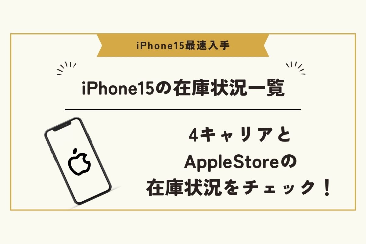 2月最新｜iPhone15の予約し今すぐ購入する方法まとめ『9月15日予約開始